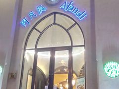 门面-阿凡提餐厅(簋街店)