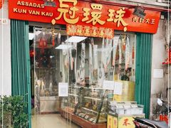 门面-冠环球肉干大王(福隆新街店)
