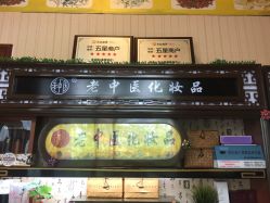 -老中医