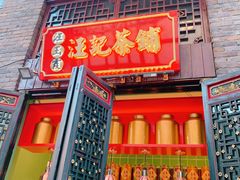 门面-汪玉霞(汉口里店)