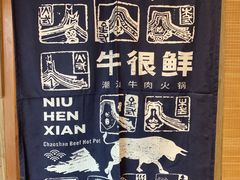 -牛很鲜潮汕牛肉火锅(朝晖路店)