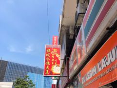 门面-福成水饺大王