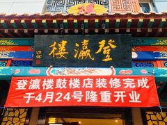 门面-登瀛楼(鼓楼店)