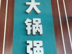 -大锅强·蒸海鲜青岛菜(吾悦广场店)