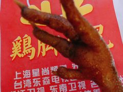 秘制鸡脚-鸡脚旮旯平江路店