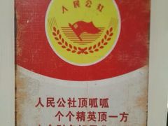-人民公社大食堂(顺义总店)