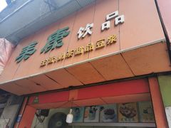 -美康饮品(羊子巷店)