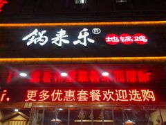 门面-锅来乐地锅鸡(安亭店)