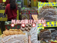 -阿叔鸡蛋仔(燎原路店)