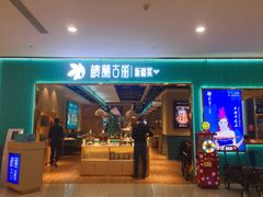 门面-楼兰古丽·新疆菜(大唐西市店)