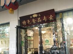 门面-清真·安乐园菜馆(茶南店)