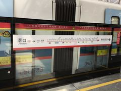 -滘口(地铁站)