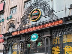 -巴依老爷新疆美食(马驹桥店)