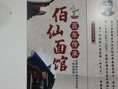-佰仙面馆