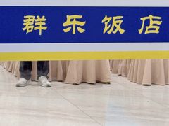 -群乐饭店(滨安路店)