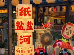 -纸盐河码头火锅(十八梯店)