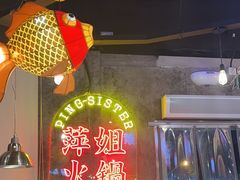 -萍姐火锅·公路夜市(武汉首店)