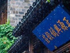 -老门东历史文化街区