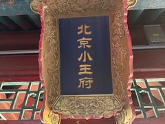 -小王府(什刹海店)