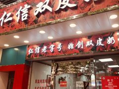 门面-仁信双皮奶(东川路店)