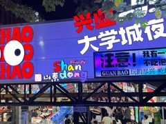 -大学城夜市