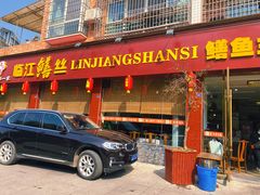 门面-乐山第一家临江鳝丝(茶坊路店)