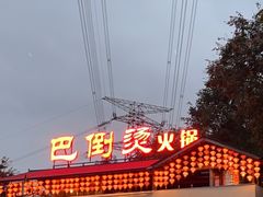 -巴倒烫陆派火锅山庄(南山总店)