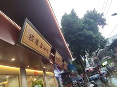 -忠记姜母鸭