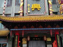 门面-耿福兴(凤凰美食街店)