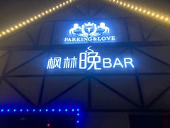 -枫林晚音乐串吧