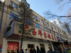 门面-玉华台饭庄(裕中西里小区店)