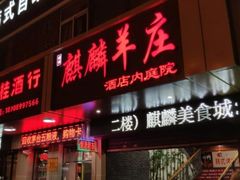 门面-麒麟羊庄酒店内庭院(新风街豪威麒麟店)