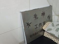 -本觉禅拍