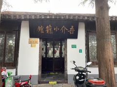门面-吾介小籠館