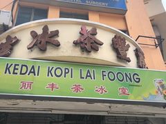 门面-丽丰茶冰室