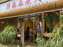 -符淼淼火锅(宽窄巷子店)