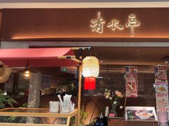 -清水亭湖北菜(大屯DT51店)