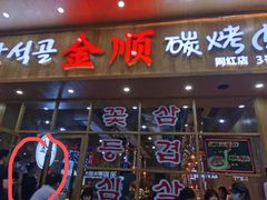 门面-金顺韩式烤肉·网红烤肉店(广利路店)