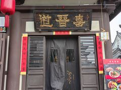 门面-喜晋道面馆(华严寺广场店)