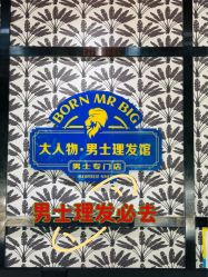 -大人物·男士理发馆