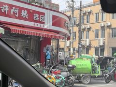 -许阿姨糕团店(南京总店)