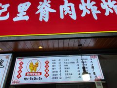 门面-魏记里脊肉炸炸炸(南门口店)