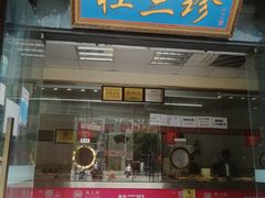 门面-杜三珍(南环店)