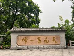 -广州市白云山风景名胜区