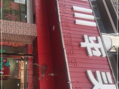 门面-老四川平头酸菜鱼(衙前店)