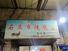 门面-石灰市毛记烧鸡公(解放碑店)