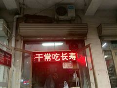 门面-老王记糕干(养鱼池路店)