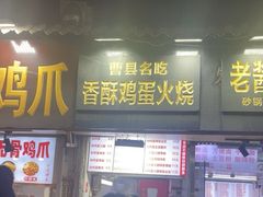-曹县名吃香酥鸡蛋火烧(芙蓉街店)