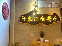 -印象江南(东栅店)