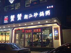 门面-蟹蟹潮汕砂锅粥(食八方美食城店)